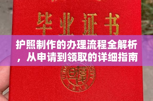 乐安护照制作的办理流程全解析，从申请到领取的详细指南