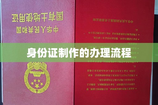 乐安身份证制作的办理流程