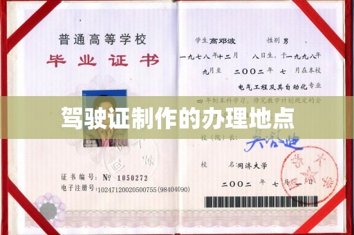 乐安驾驶证制作的办理地点