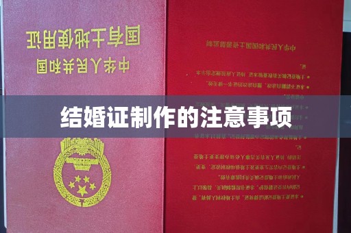 乐安结婚证制作的注意事项