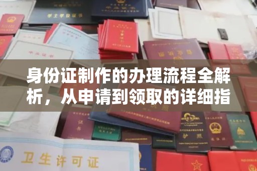 乐安身份证制作的办理流程全解析，从申请到领取的详细指南