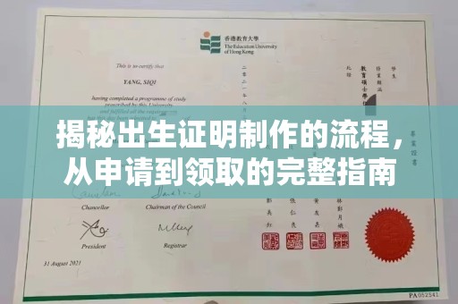 乐安揭秘出生证明制作的流程，从申请到领取的完整指南